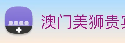 澳门美狮贵宾会 logo